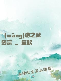 網(wǎng)游之武器宗師
