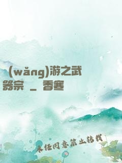 網(wǎng)游之武器宗師