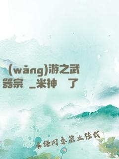 網(wǎng)游之武器宗師