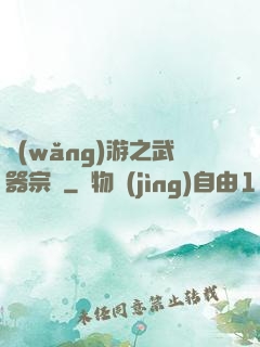 網(wǎng)游之武器宗師