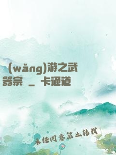 網(wǎng)游之武器宗師
