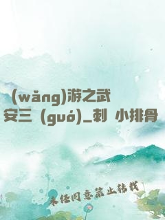網(wǎng)游之武安三國(guó)