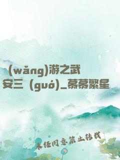 網(wǎng)游之武安三國(guó)