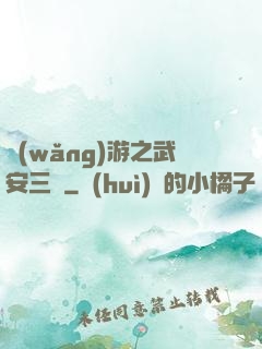 網(wǎng)游之武安三國
