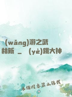 網(wǎng)游之武林新傳