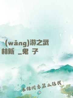 網(wǎng)游之武林新傳