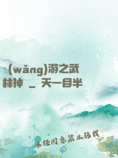 網(wǎng)游之武林神話