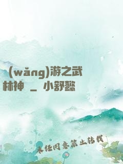 網(wǎng)游之武林神話