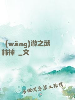 網(wǎng)游之武林神話