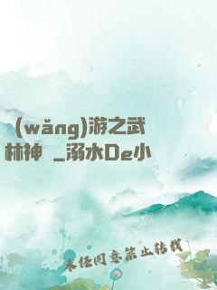 網(wǎng)游之武林神話
