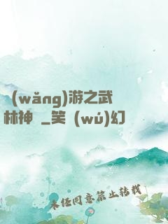 網(wǎng)游之武林神話