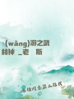 網(wǎng)游之武林神話