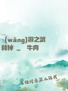 網(wǎng)游之武林神話