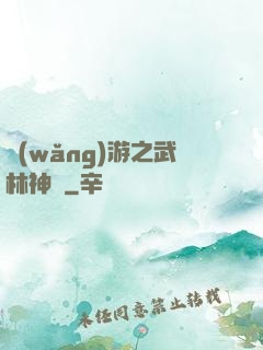 網(wǎng)游之武林神話
