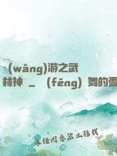 網(wǎng)游之武林神話