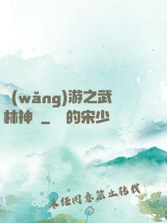 網(wǎng)游之武林神話