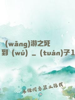 網(wǎng)游之死到無(wú)敵