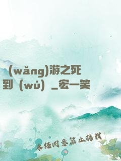 網(wǎng)游之死到無(wú)敵