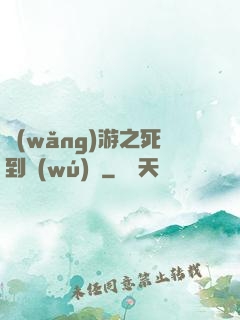 網(wǎng)游之死到無(wú)敵