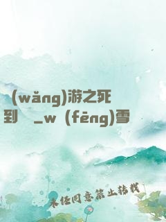 網(wǎng)游之死到無敵