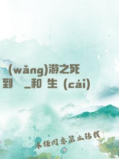 網(wǎng)游之死到無敵