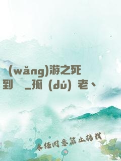網(wǎng)游之死到無敵
