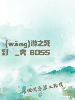 網(wǎng)游之死到無敵