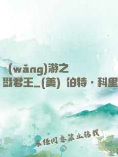 網(wǎng)游之殺戮君王