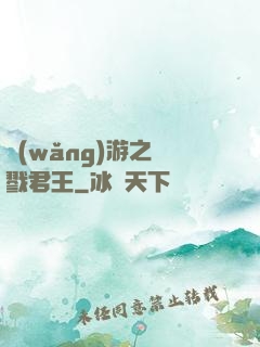 網(wǎng)游之殺戮君王