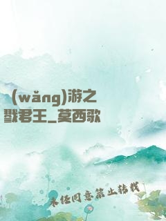 網(wǎng)游之殺戮君王