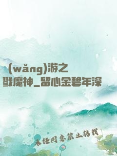 網(wǎng)游之殺戮魔神