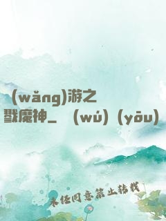 網(wǎng)游之殺戮魔神