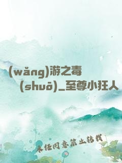 網(wǎng)游之毒師傳說(shuō)