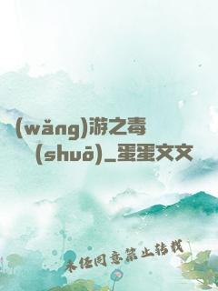 網(wǎng)游之毒師傳說(shuō)