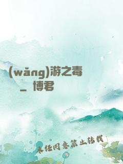 網(wǎng)游之毒師傳說