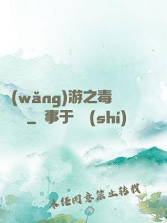 網(wǎng)游之毒師傳說