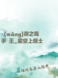 網(wǎng)游之毒手藥王