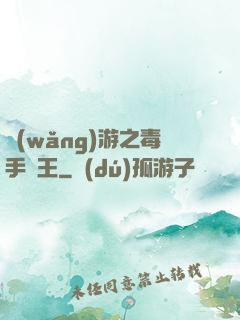 網(wǎng)游之毒手藥王