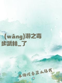 網(wǎng)游之毒步武林