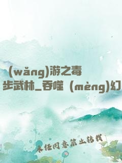 網(wǎng)游之毒步武林
