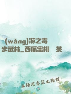 網(wǎng)游之毒步武林