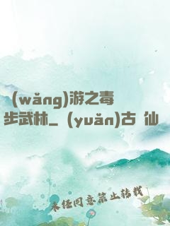 網(wǎng)游之毒步武林