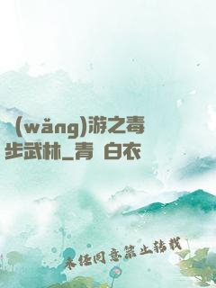 網(wǎng)游之毒步武林