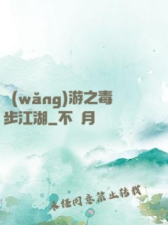 網(wǎng)游之毒步江湖