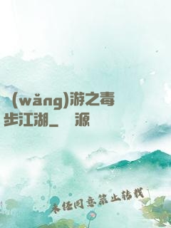 網(wǎng)游之毒步江湖