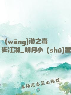 網(wǎng)游之毒步江湖