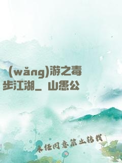 網(wǎng)游之毒步江湖