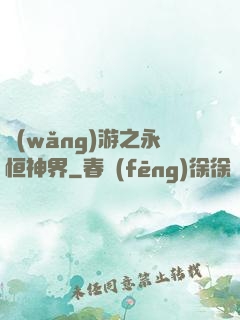 網(wǎng)游之永恒神界