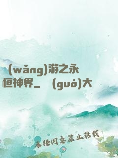 網(wǎng)游之永恒神界