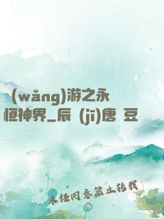 網(wǎng)游之永恒神界